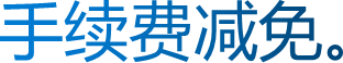 手续费减免。