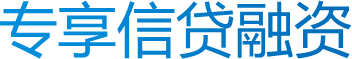 专享信贷融资