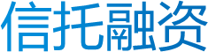 信托融资