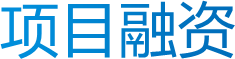 项目融资