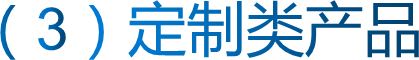 （3）定制类产品