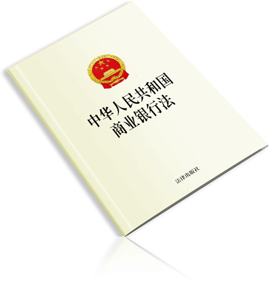 商业银行法