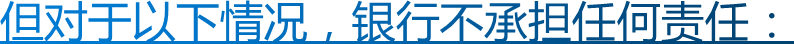 但对于以下情况，银行不承担任何责任：