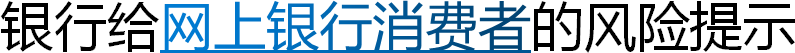 银行给网上银行消费者的风险提示