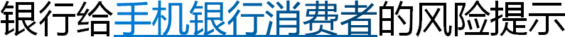 银行给手机银行消费者的风险提示