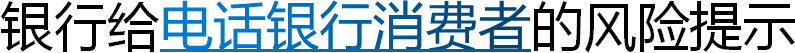 银行给电话银行消费者的风险提示