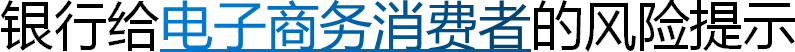 银行给电子商务消费者的风险提示
