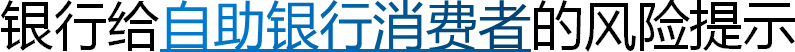 银行给自助银行消费者的风险提示