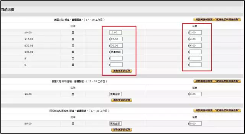 亚马逊自发货运费设置