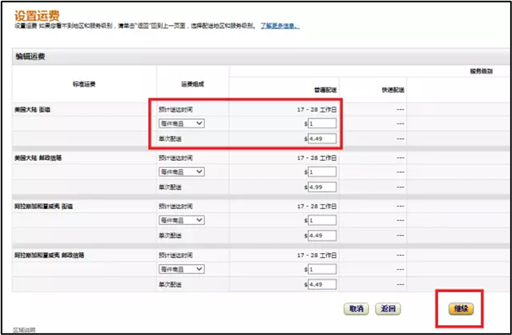 亚马逊自发货运费设置