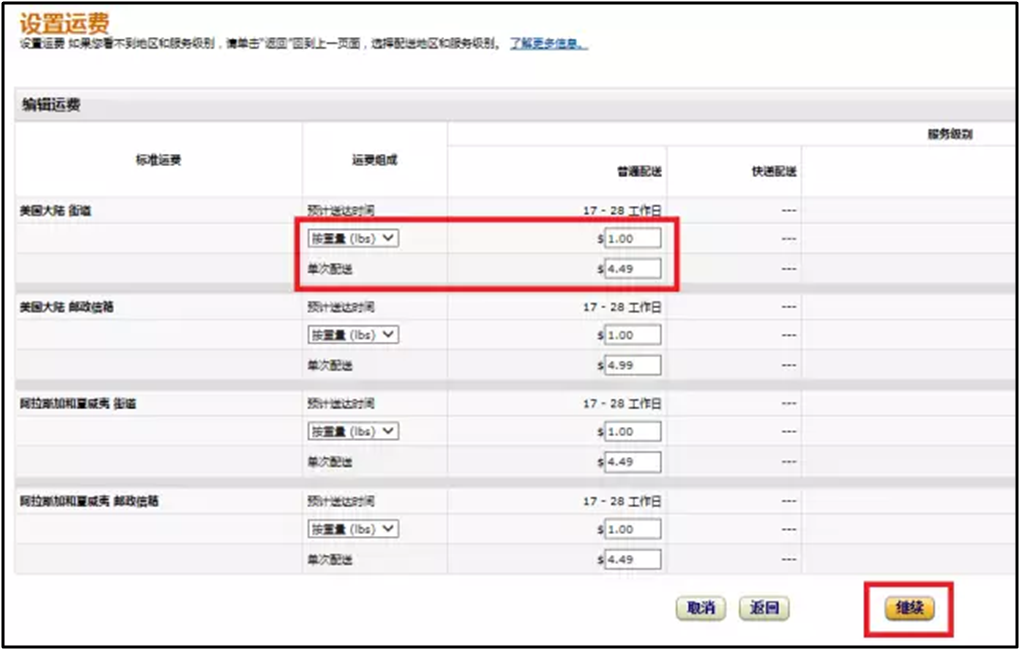亚马逊自发货运费设置